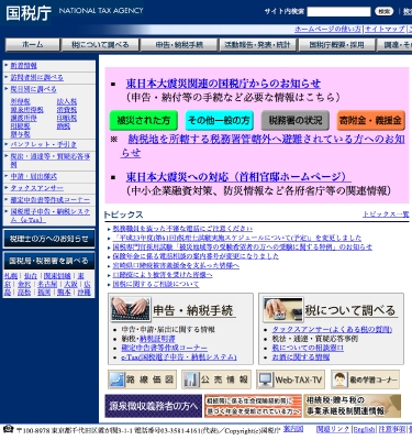国税庁ホームページ (20110411).tiff